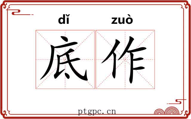 底作