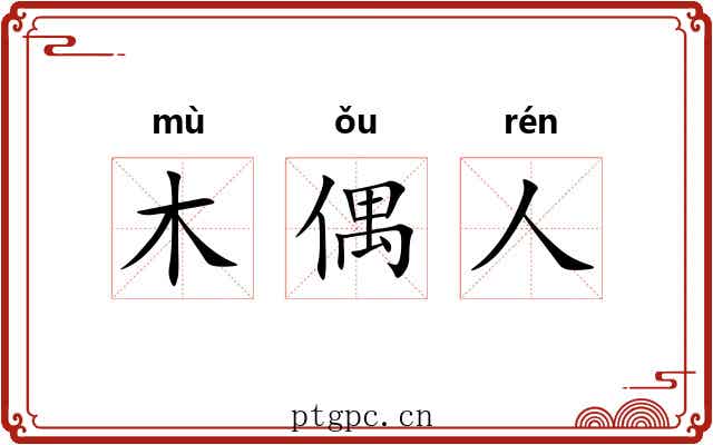 木偶人