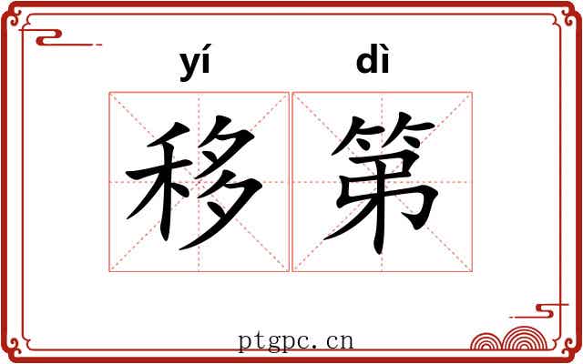 移第