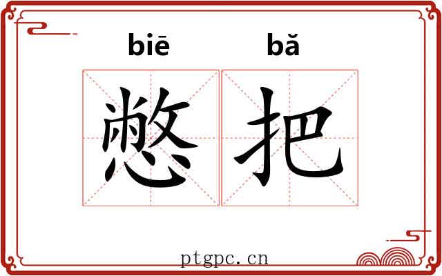 憋把 憋把
