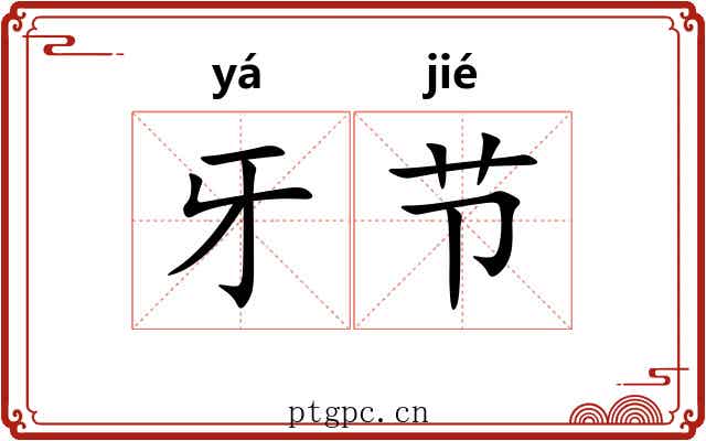牙节