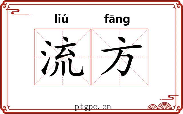流方 流方