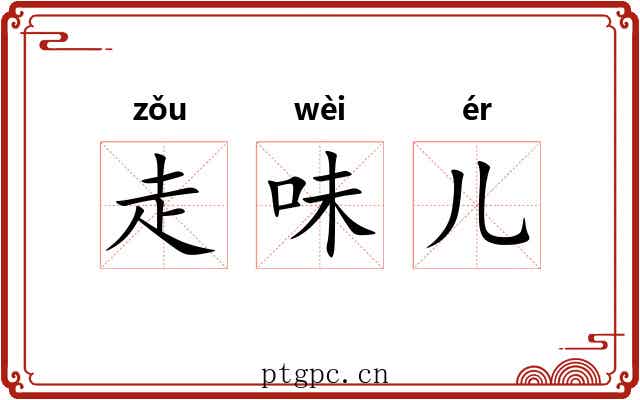 走味儿