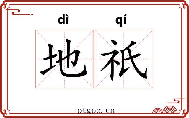 地祇