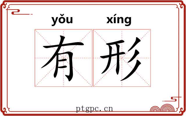 有形 有形