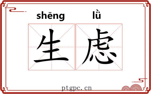 生虑 生虑