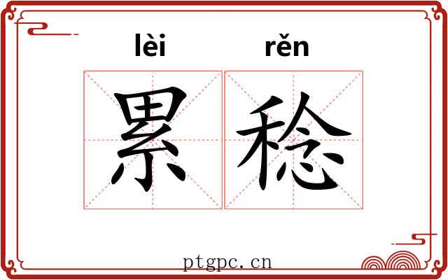 累稔 累稔