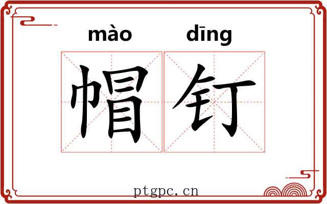 帽钉