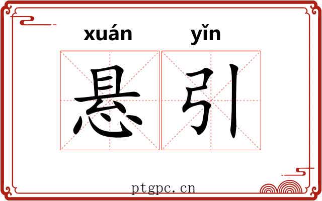 悬引