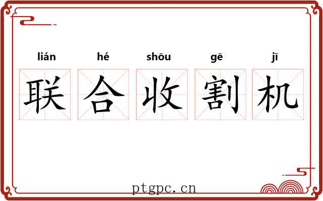 联合收割机