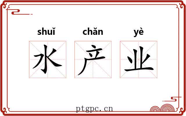 水产业