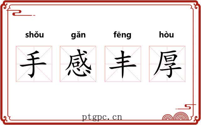 手感丰厚