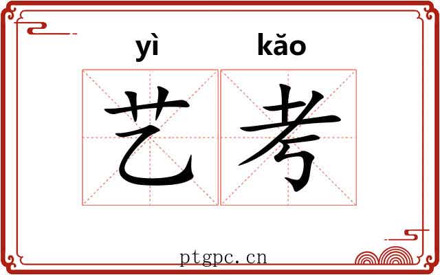艺考 艺考