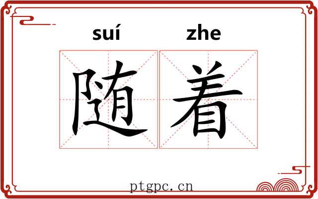 随着 随着