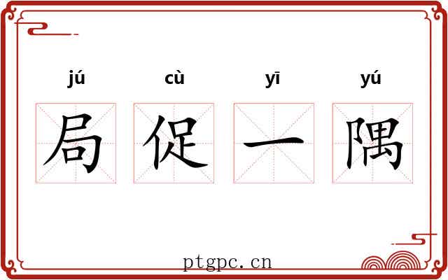 局促一隅