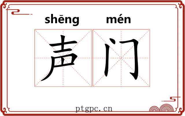 声门 声门