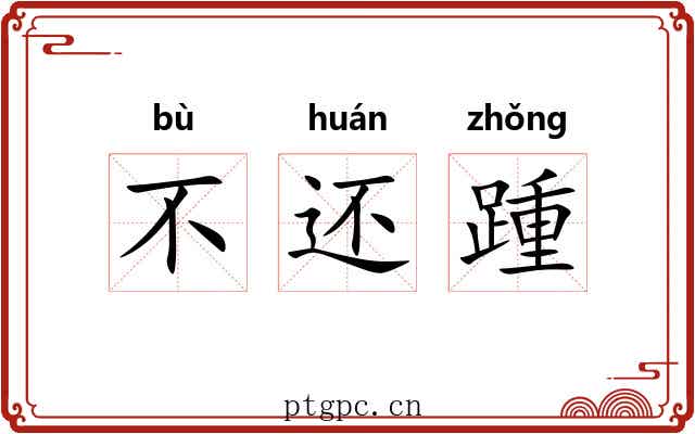不还踵 不还踵