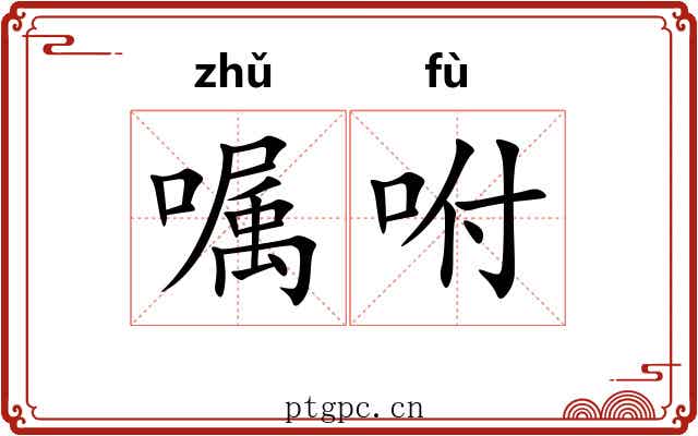 嘱咐 嘱咐
