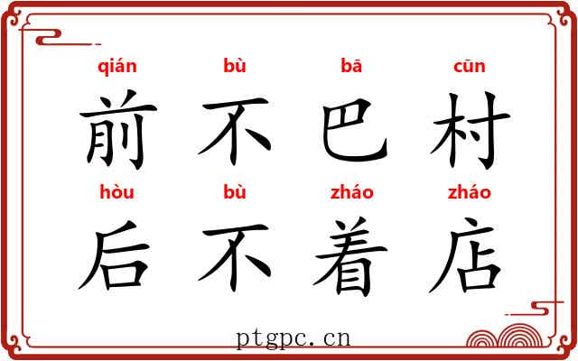 前不巴村,后不着店 前不巴村,后不着店