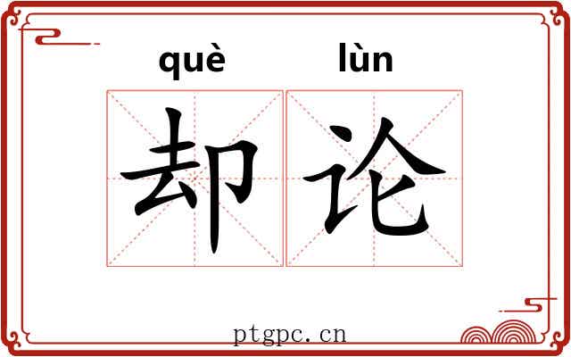 却论