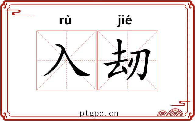 入刼
