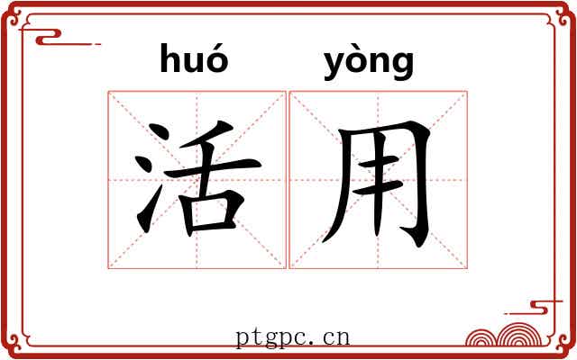 活用