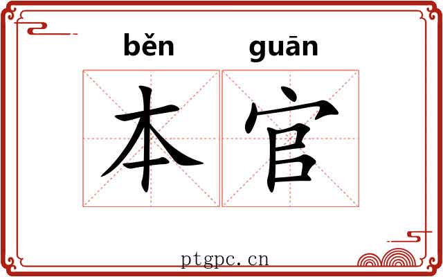 本官 本官