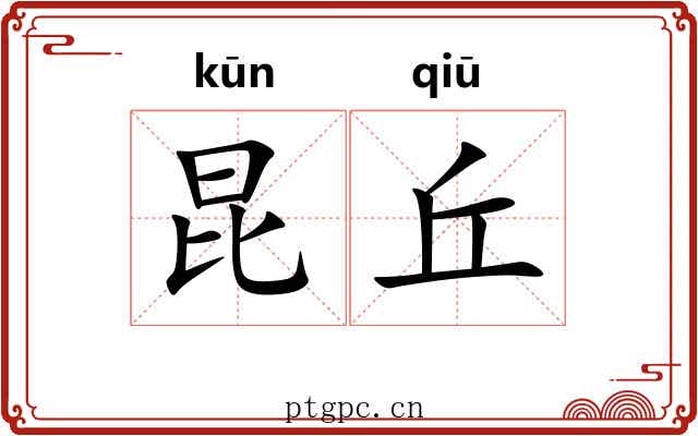 昆丘