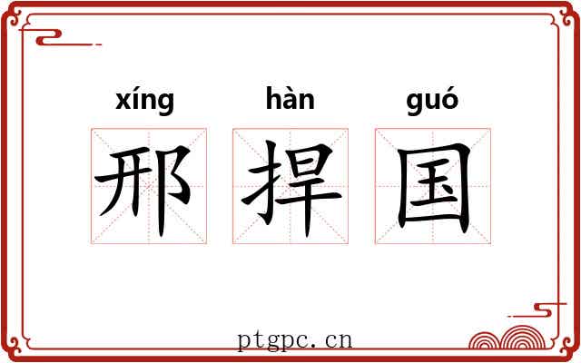邢捍国