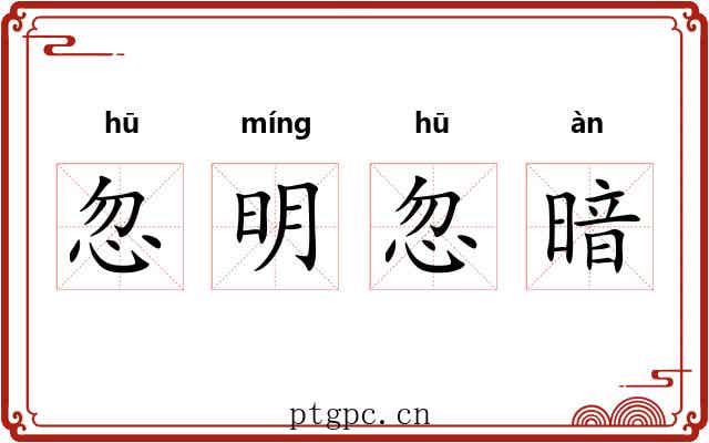 忽明忽暗 忽明忽暗