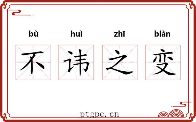 不讳之变