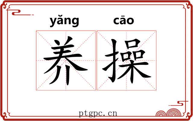 养操 养操