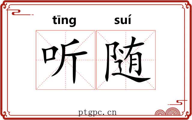 听随