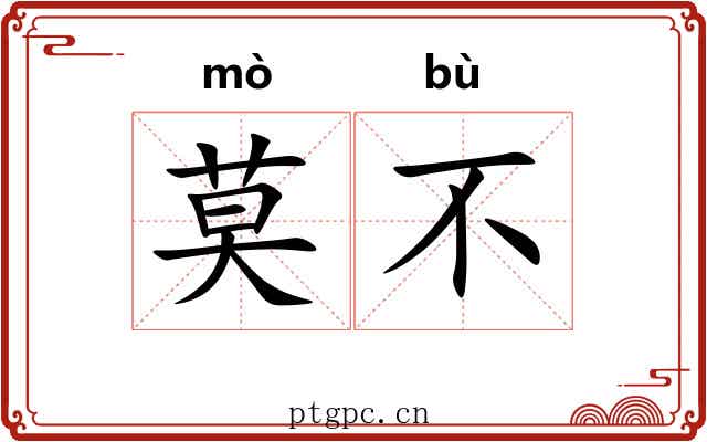 莫不 莫不