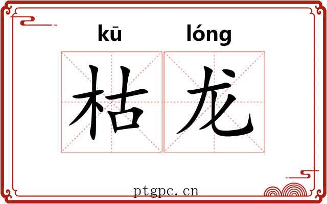 枯龙