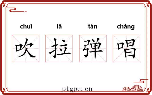 吹拉弹唱