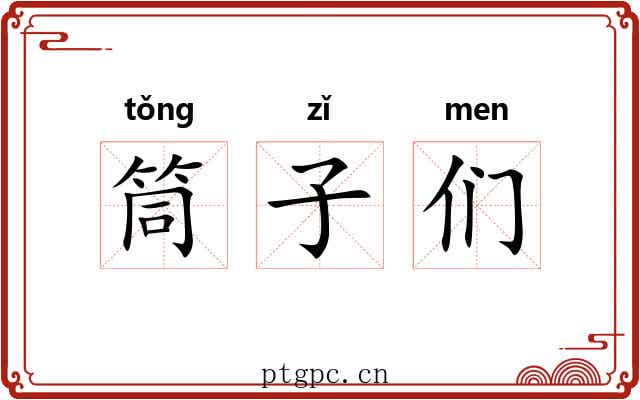 筒子们 筒子们