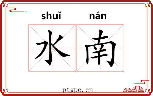 水南 水南