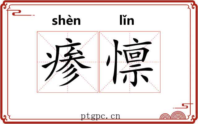 瘆懔