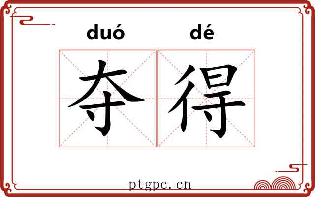 夺得