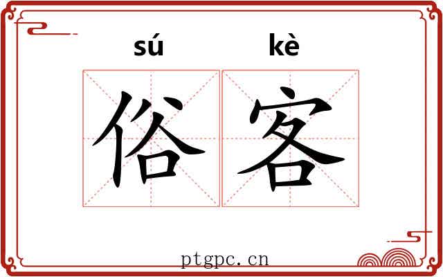 俗客