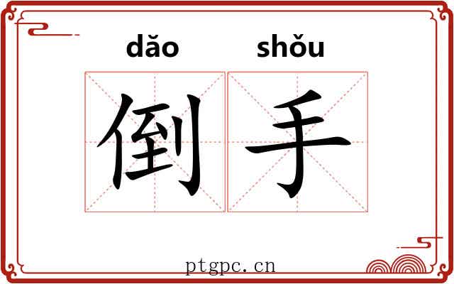 倒手 倒手