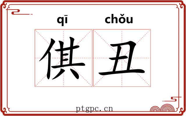 倛丑