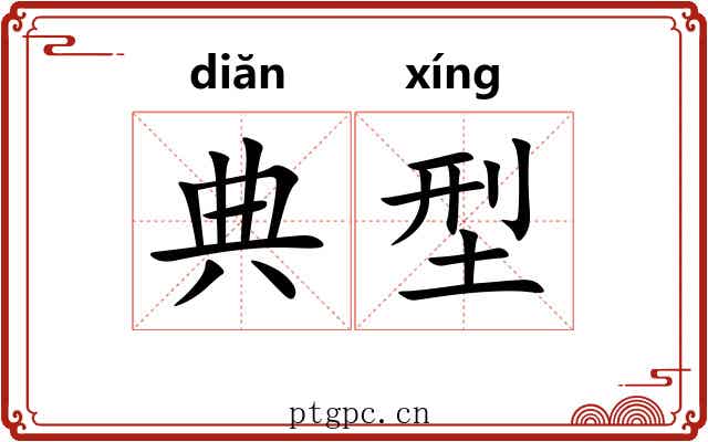 典型 典型