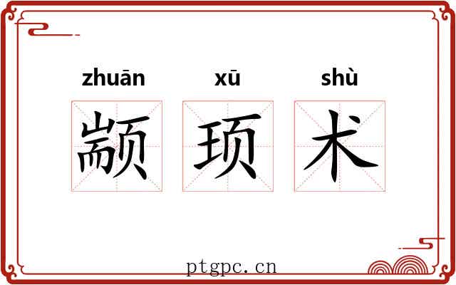 颛顼术 颛顼术
