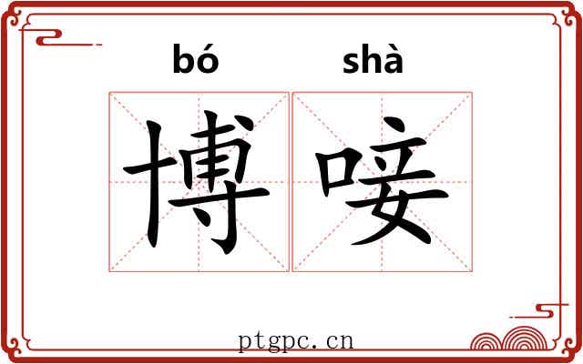 博唼
