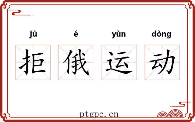 拒俄运动