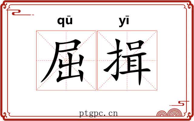 屈揖