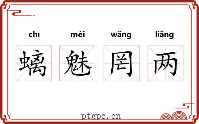 螭魅罔两 螭魅罔两