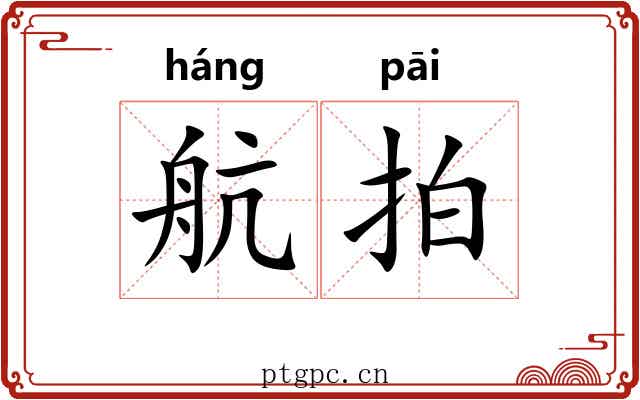 航拍